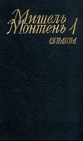 Обложка книги «Опыты» — Мишель Монтень