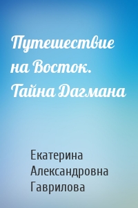 Путешествие на Восток. Тайна Дагмана