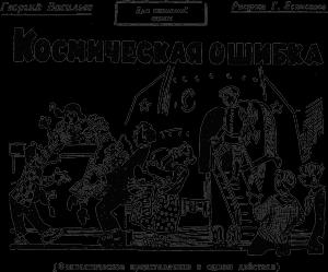 Обложка книги «Космическая ошибка» — Георгий Васильев