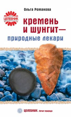 Обложка книги «Кремень и шунгит – природные лекари» — Ольга Романова