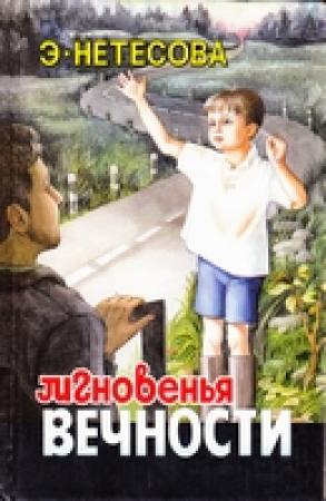 Обложка книги «Эльмира Нетесова Мгновенья вечности» — Эльмира Нетесова
