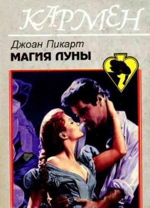 Обложка книги «Магия луны» — Джоан Эллиот Пиккарт