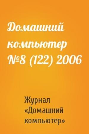 Обложка книги «Домашний компьютер №8 (122) 2006» — Журнал «Домашний компьютер»
