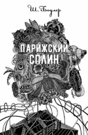 Обложка книги «Парижский сплин» — Шарль Бодлер