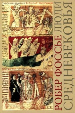 Обложка книги «Люди средневековья» — Робер Фоссье