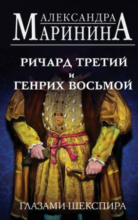 Обложка книги «Ричард Третий и Генрих Восьмой глазами Шекспира» — Александра Маринина