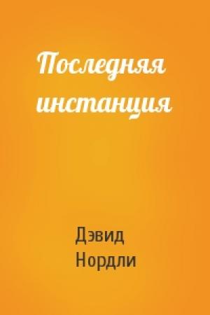 Обложка книги «Последняя инстанция» — Дэвид Нордли