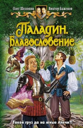 Обложка книги «Паладин. Благословение» — Виктор Баженов, Олег Шелонин
