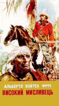 Обложка книги «Високий Мисливець» — Альберто Войтєх Фріч