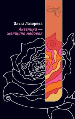 Обложка книги «Ангелина – женщина медовая» — Ольга Лазорева