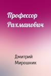 Дмитрий Мирошник - Профессор Рахманович