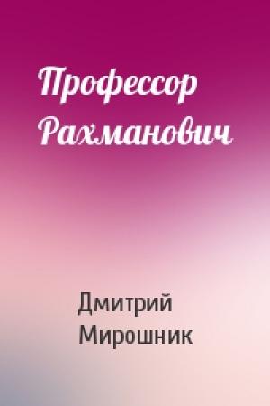 Обложка книги «Профессор Рахманович» — Дмитрий Мирошник