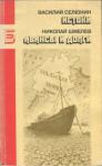 Василий Селюнин, Николай Шмелев - Истоки. Авансы и долги