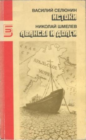 Обложка книги «Истоки. Авансы и долги» — Василий Селюнин, Николай Шмелев