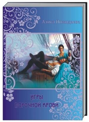 Обложка книги «Игры порочной крови» — Алиса Пожидаева