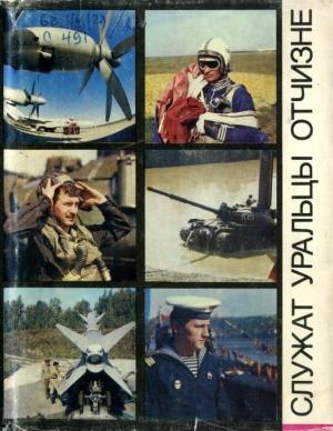 Обложка книги «Служат уральцы Отчизне» — Николай Белан