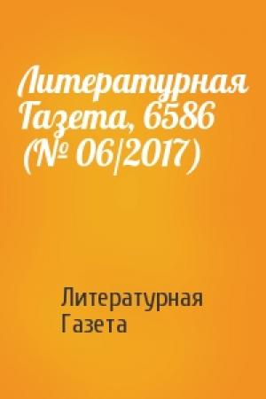 Обложка книги «Литературная Газета, 6586 (№ 06/2017)» — Литературная Газета