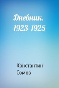 Дневник. 1923–1925