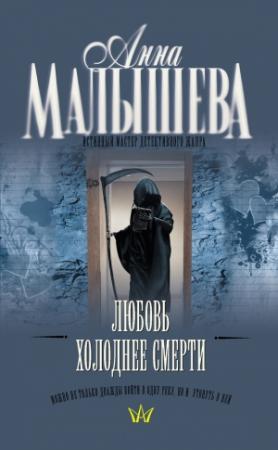 Обложка книги «Любовь холоднее смерти» — Анна Малышева