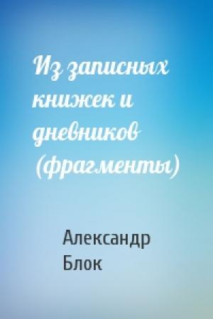 Обложка книги «Из записных книжек и дневников (фрагменты)» — Александр Блок