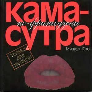 Обложка книги «Камасутра по–французски. Только для женщин» — Мишель Гато