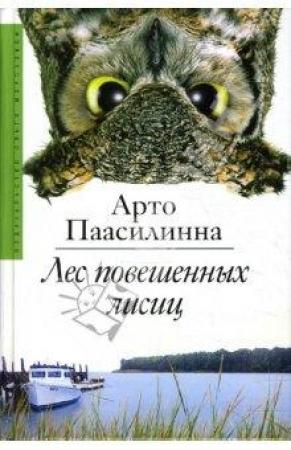Обложка книги «Лес повешенных лисиц» — Арто Паасилинна