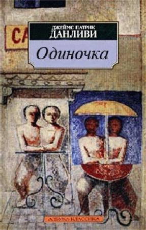 Обложка книги «Одиночка» — Джеймс Патрик Донливи