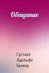 Густаво Беккер - Обещание