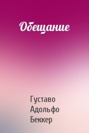 Обложка книги «Обещание» — Густаво Беккер