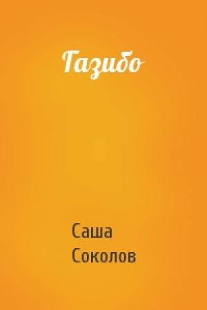 Обложка книги «Газибо» — Саша Соколов