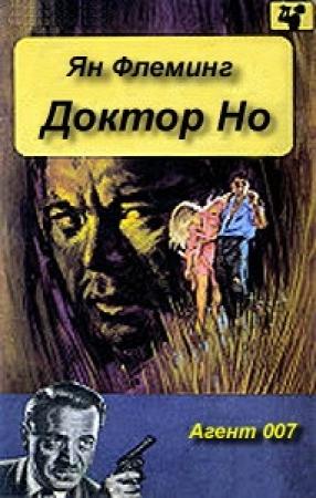 Обложка книги «Доктор Но» — Ян Флеминг
