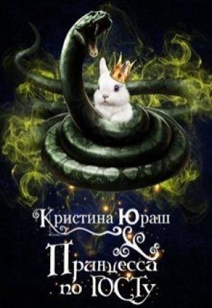 Обложка книги «Принцесса по ГОСТу» — Кристина Юраш