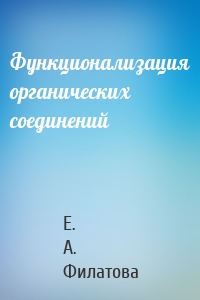 Функционализация органических соединений