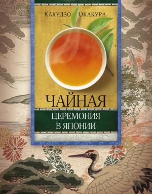 Обложка книги «Чайная церемония в Японии» — Какудзо Окакура