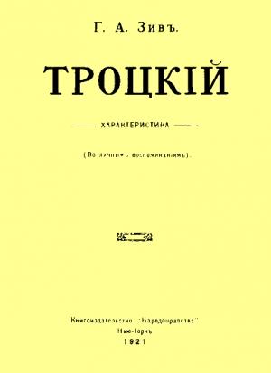 Обложка книги «Троцкий. Характеристика (По личным воспоминаниям)» — Григорий Зив
