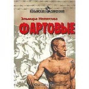 Обложка книги «Фартовые» — Эльмира Нетесова