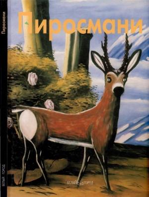Обложка книги «Нико Пиросмани» — Ксения Богемская