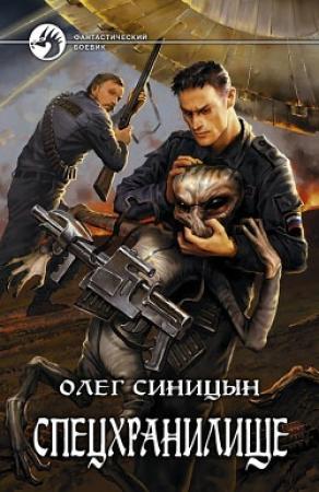 Обложка книги «Спецхранилище» — Олег Синицын