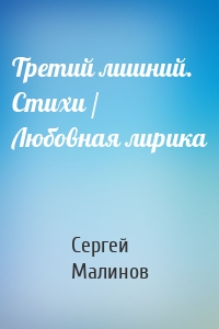 Третий лишний. Стихи / Любовная лирика
