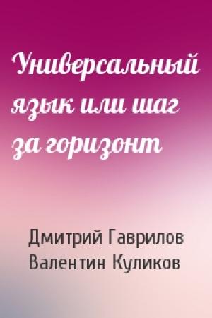 Обложка книги «Универсальный язык или шаг за горизонт» — Д Гаврилов, В Куликов