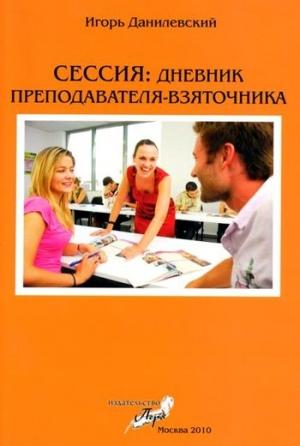 Обложка книги «Сессия: Дневник преподавателя-взяточника» — Игорь Данилевский