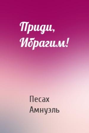 Обложка книги «Приди, Ибрагим!» — Песах Амнуэль
