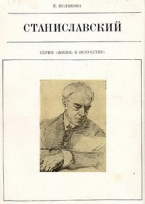 Обложка книги «Станиславский» — Елена Полякова