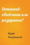 Юрий Каграманов - Детектив: обновление или разрушение?