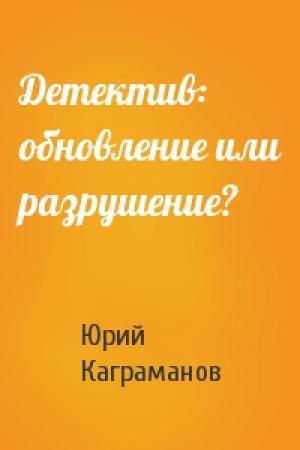Обложка книги «Детектив: обновление или разрушение?» — Юрий Каграманов