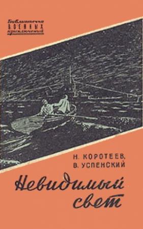 Обложка книги «Невидимый свет» — Владимир Успенский, Николай Коротеев