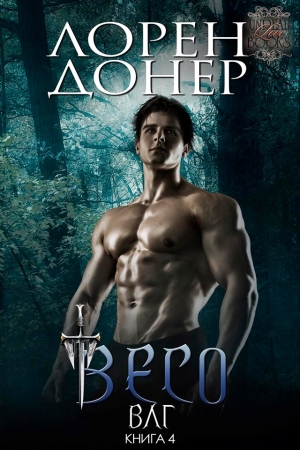 Обложка книги «Весо» — Лорен Донер