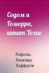 Рафаэль Алоизиус Лафферти - Содом и Гоморра, штат Техас