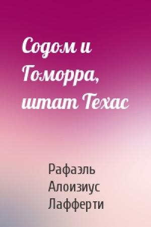 Обложка книги «Содом и Гоморра, штат Техас» — Рафаэль Алоизиус Лафферти