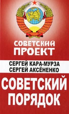 Обложка книги «Советский порядок» — Сергей Кара-Мурза, Сергей Иванович Аксёненко